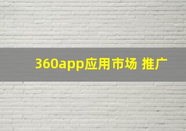 360app应用市场 推广